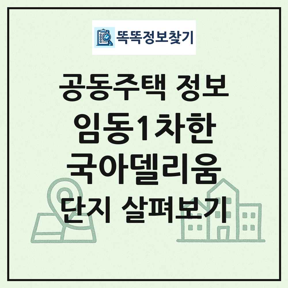 임동1차한국아델리움 최신 공동주택 정보