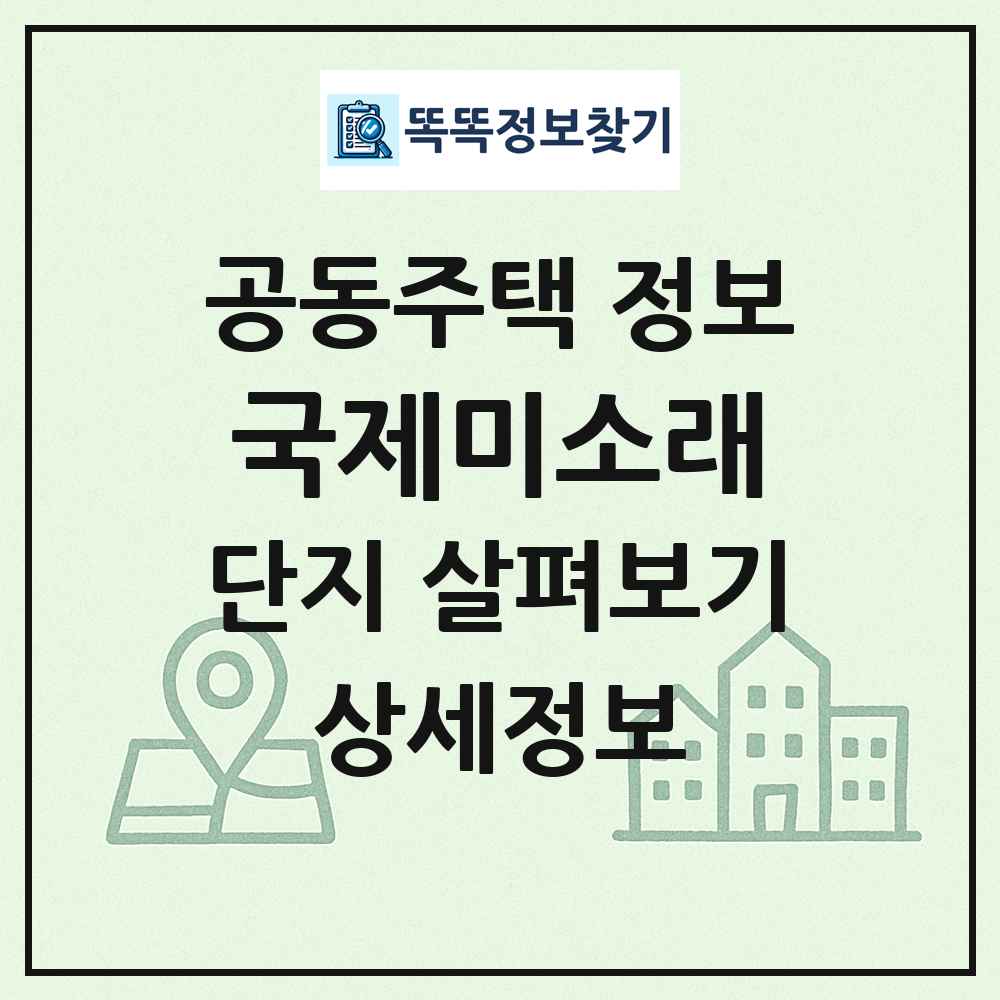 국제미소래 최신 공동주택 정보