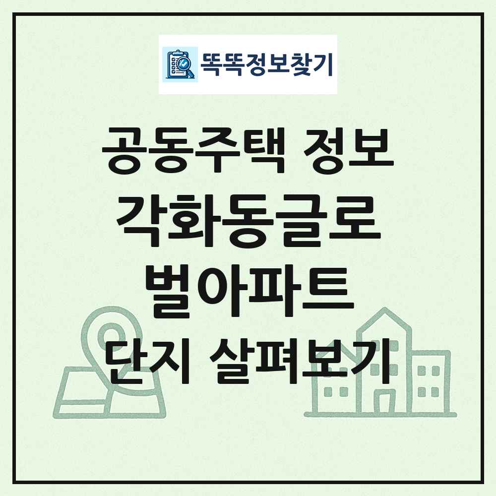 각화동글로벌아파트 최신 공동주택 정보
