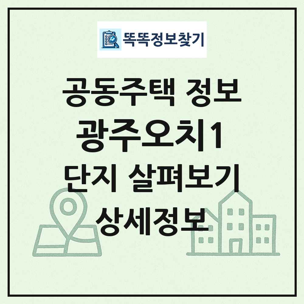 광주오치1 최신 공동주택 정보