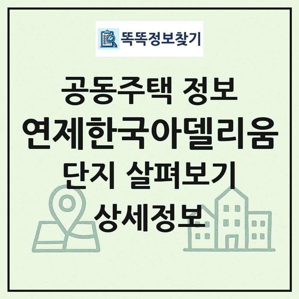 연제한국아델리움 최신 공동주택 정보