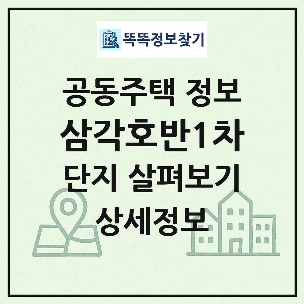 삼각호반1차 최신 공동주택 정보