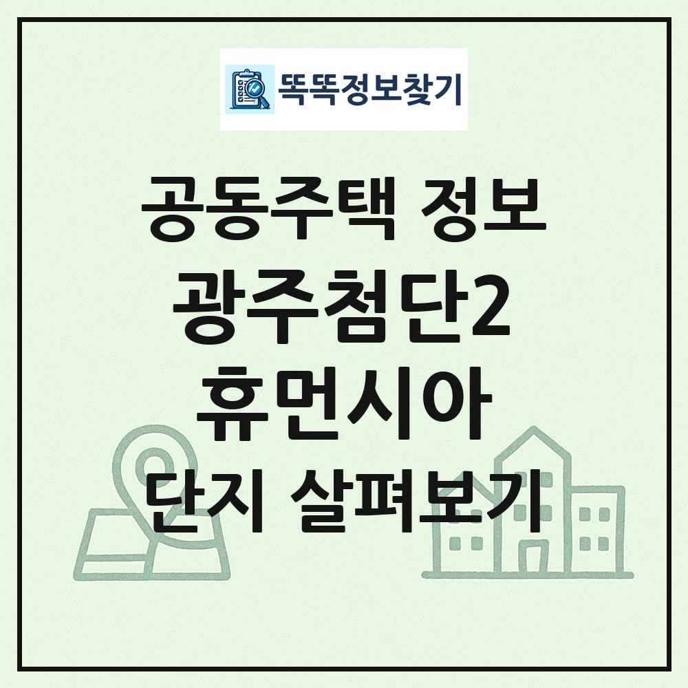 광주첨단2휴먼시아 최신 공동주택 정보