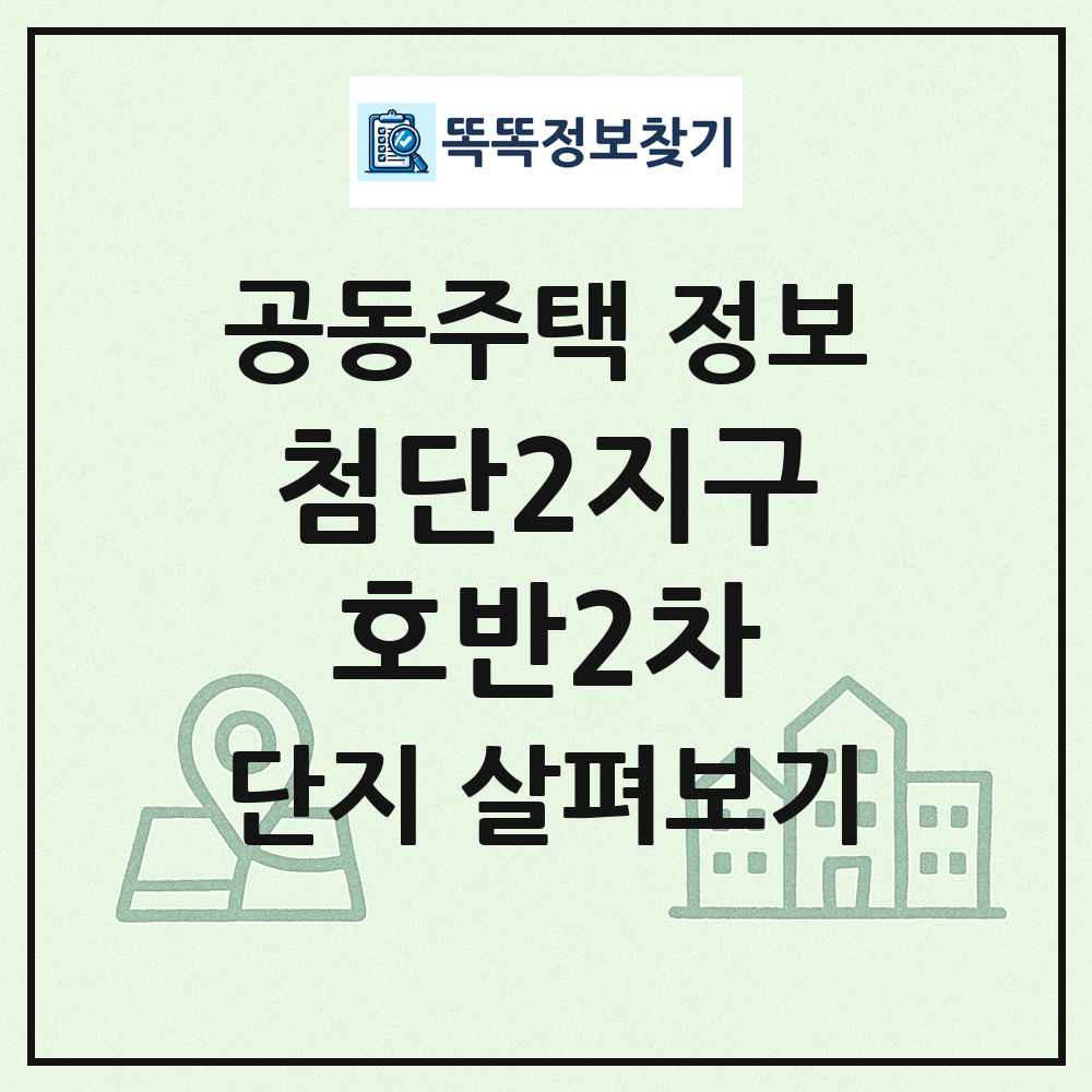 첨단2지구호반2차 최신 공동주택 정보