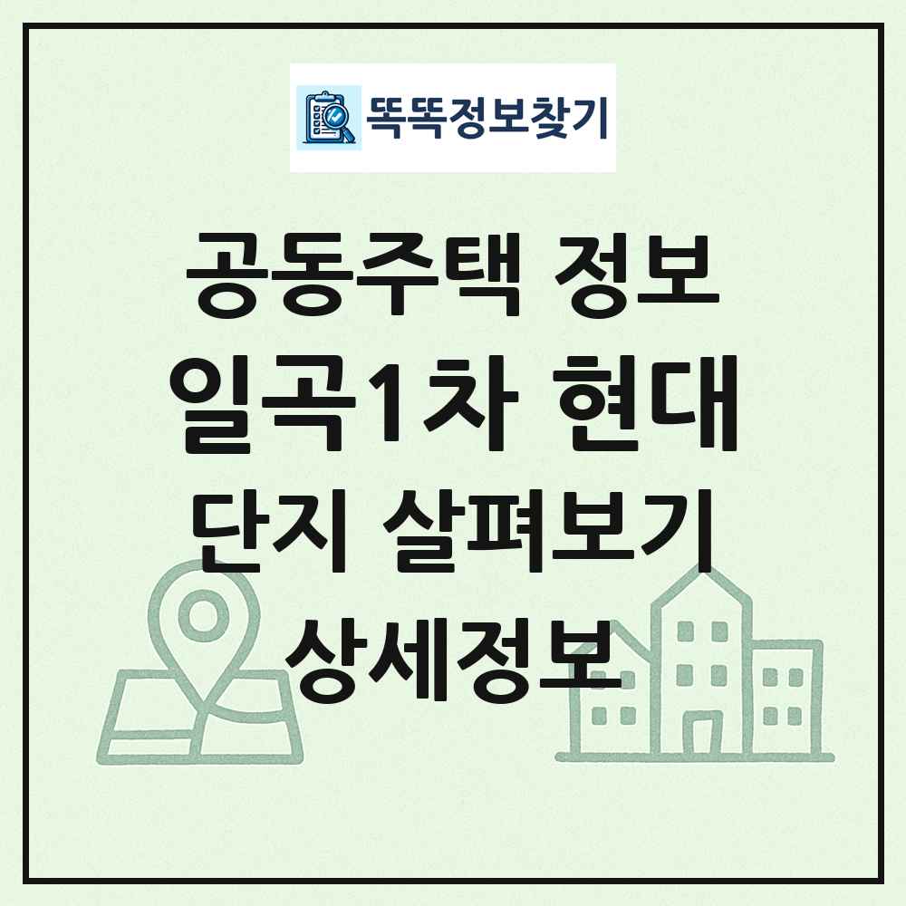 일곡1차 현대 최신 공동주택 정보