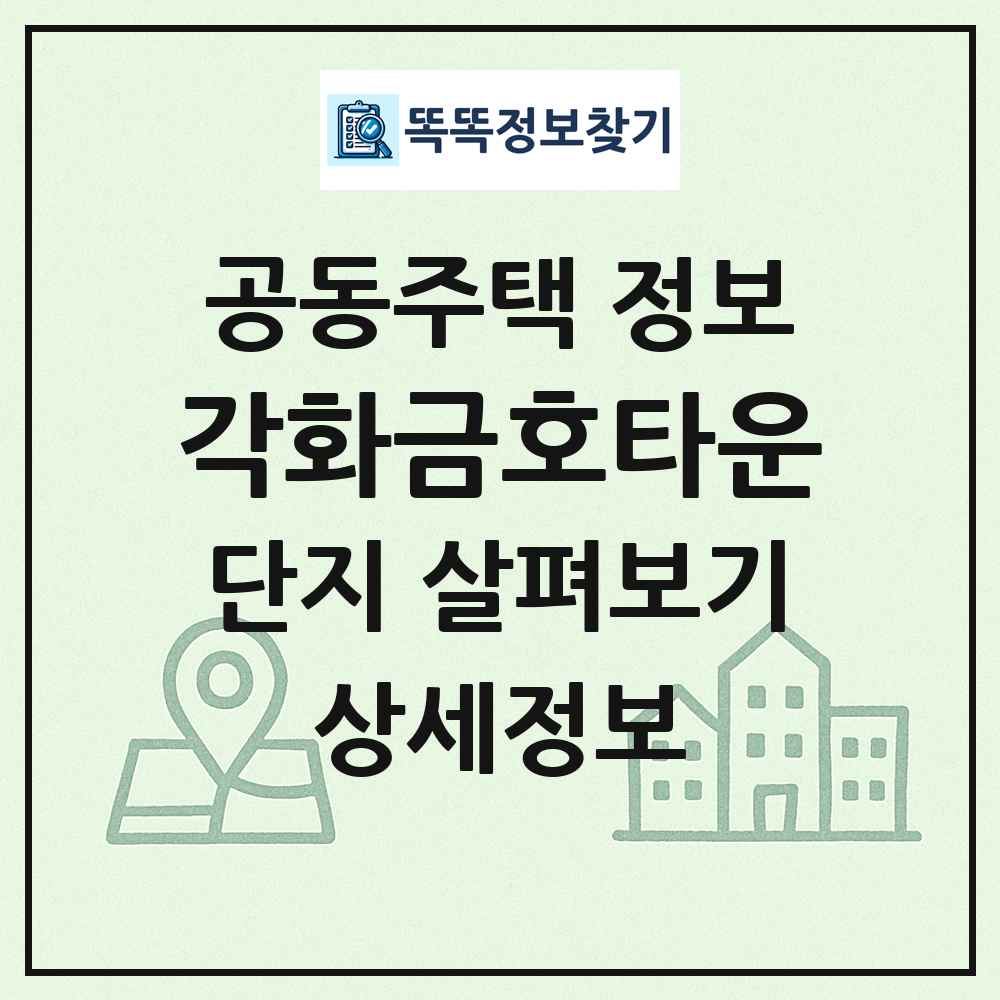 각화금호타운 최신 공동주택 정보