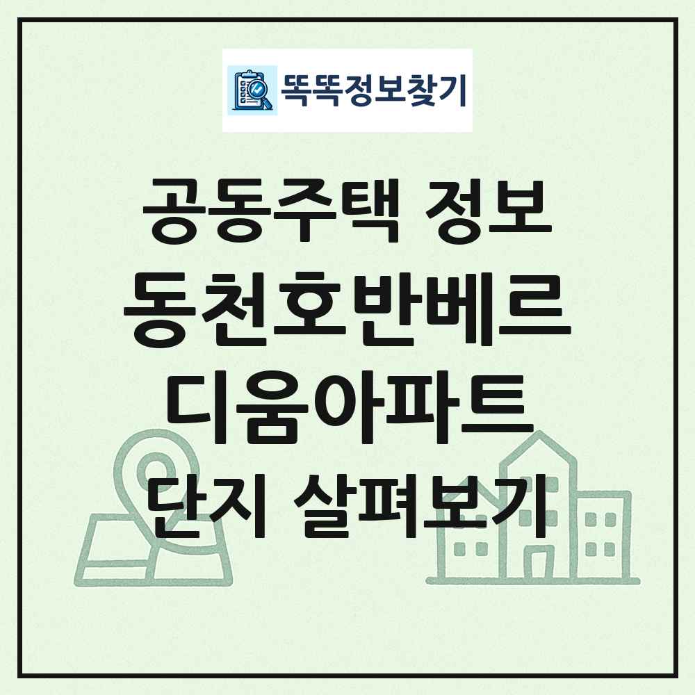 동천호반베르디움아파트 최신 공동주택 정보