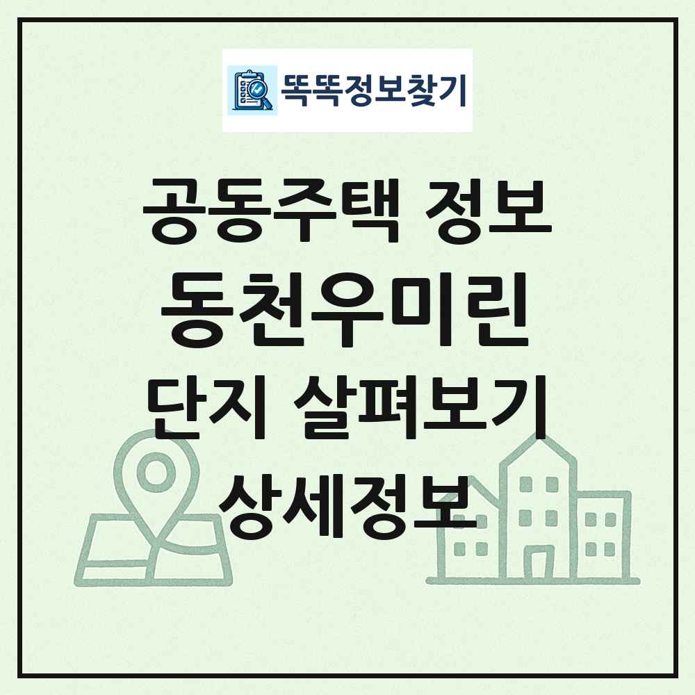 동천우미린 최신 공동주택 정보