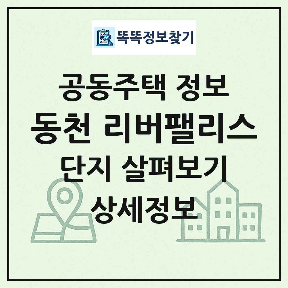 동천 리버팰리스 최신 공동주택 정보