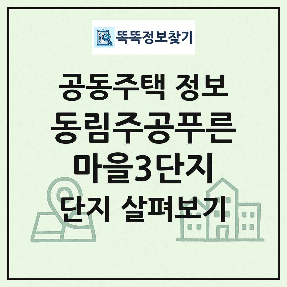 동림주공푸른마을3단지 최신 공동주택 정보
