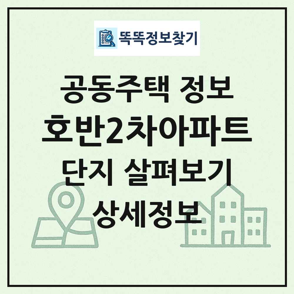 호반2차아파트 최신 공동주택 정보