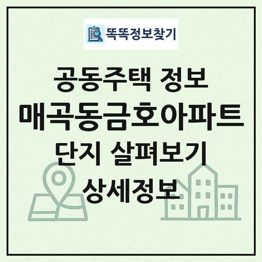 매곡동금호아파트 최신 공동주택 정보