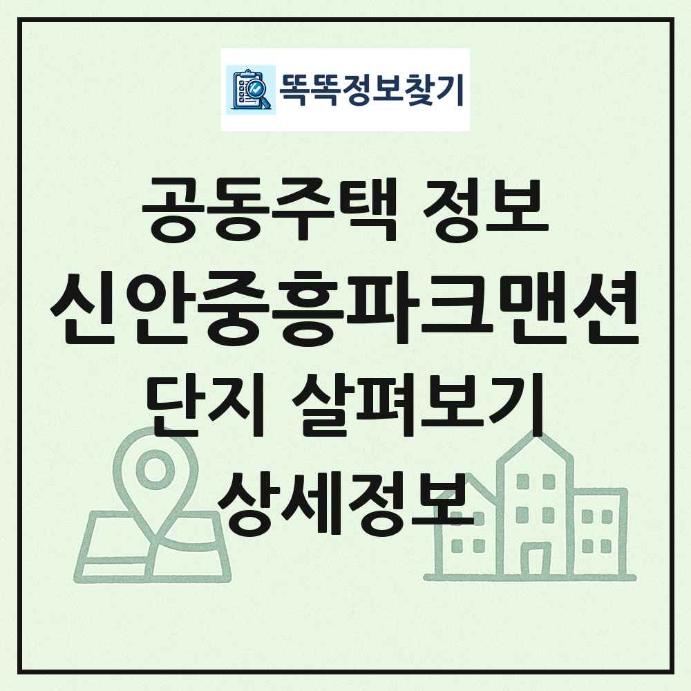 신안중흥파크맨션 최신 공동주택 정보