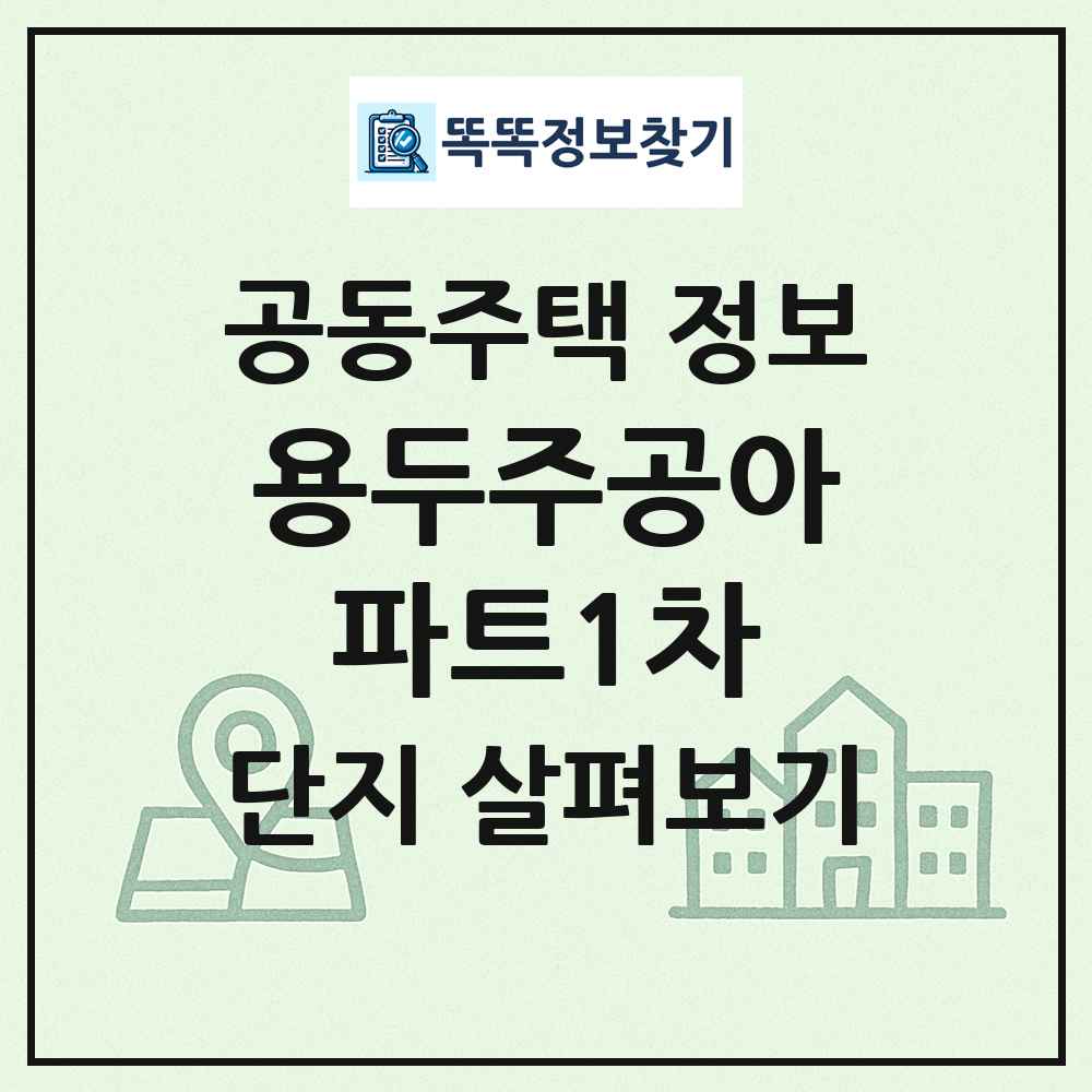 용두주공아파트1차 최신 공동주택 정보