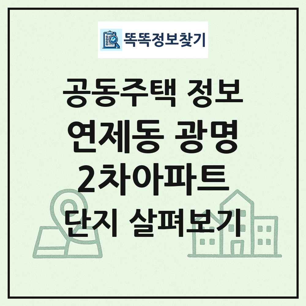 연제동 광명2차아파트 최신 공동주택 정보