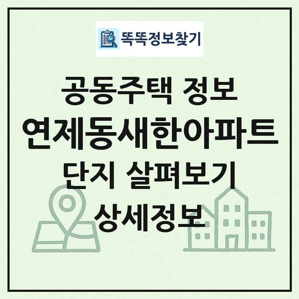 연제동새한아파트 최신 공동주택 정보