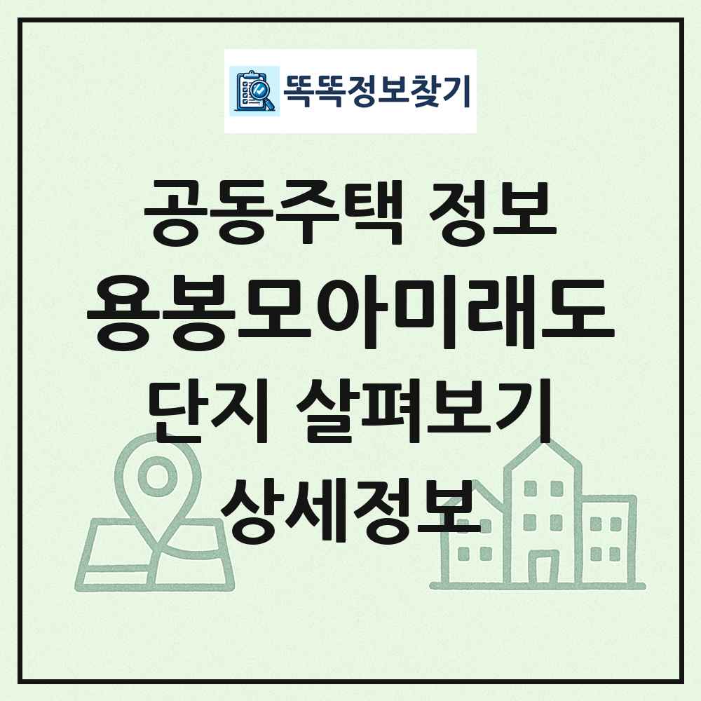 용봉모아미래도 최신 공동주택 정보