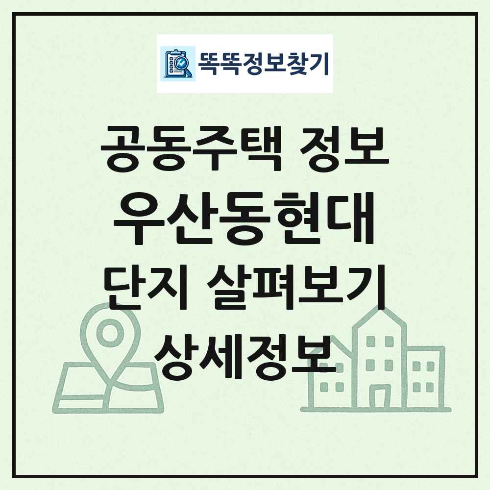 우산동현대 최신 공동주택 정보