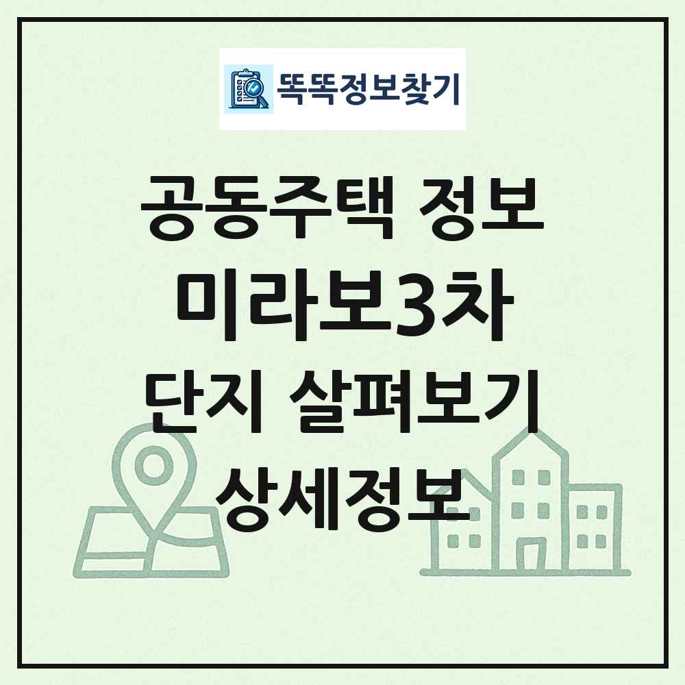 미라보3차 최신 공동주택 정보
