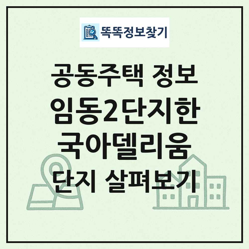 임동2단지한국아델리움 최신 공동주택 정보