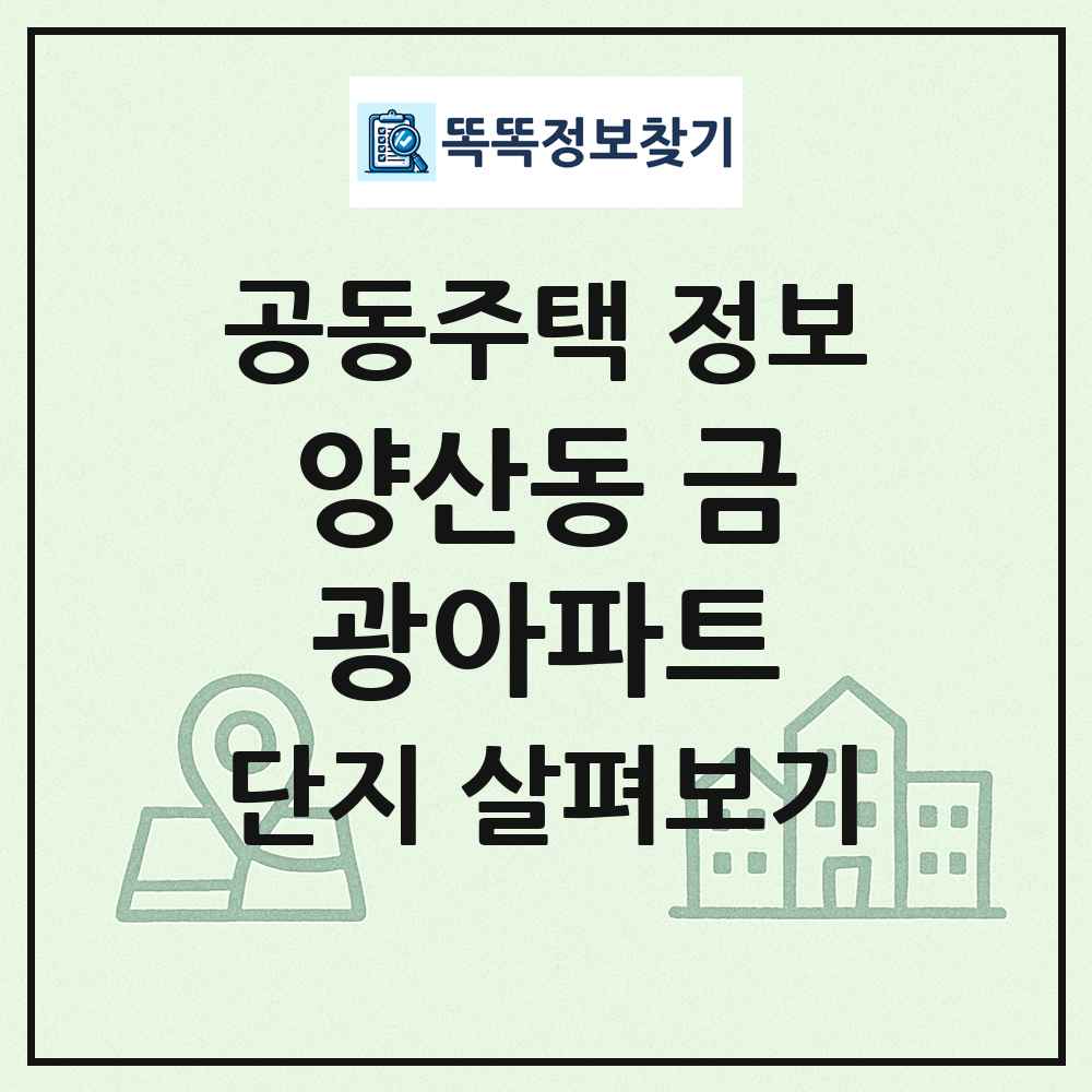 양산동 금광아파트 최신 공동주택 정보