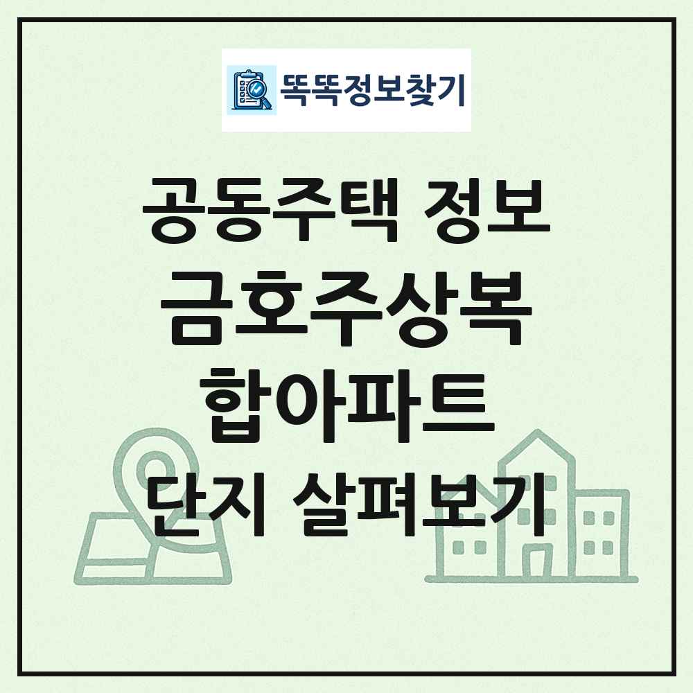 금호주상복합아파트 최신 공동주택 정보