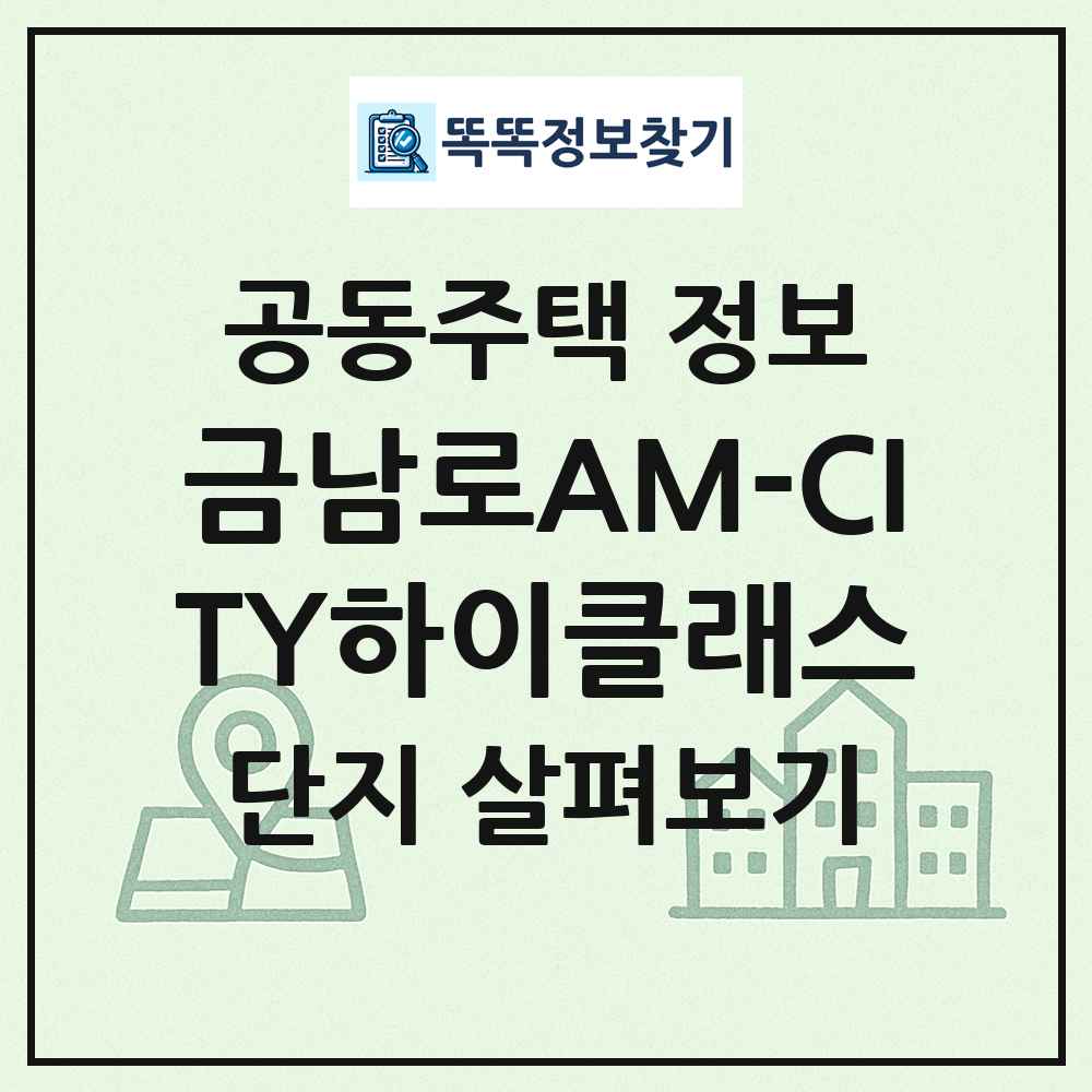 금남로AM-CITY하이클래스 최신 공동주택 정보