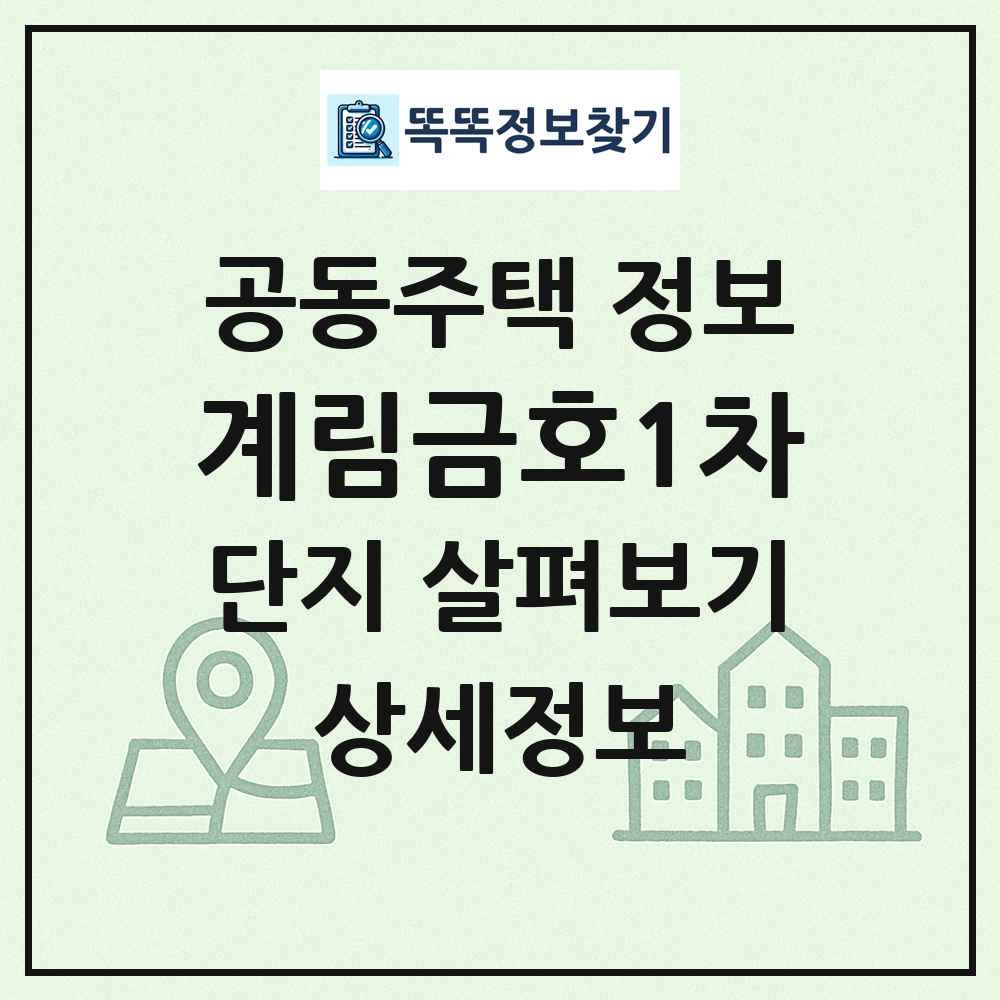 계림금호1차 최신 공동주택 정보