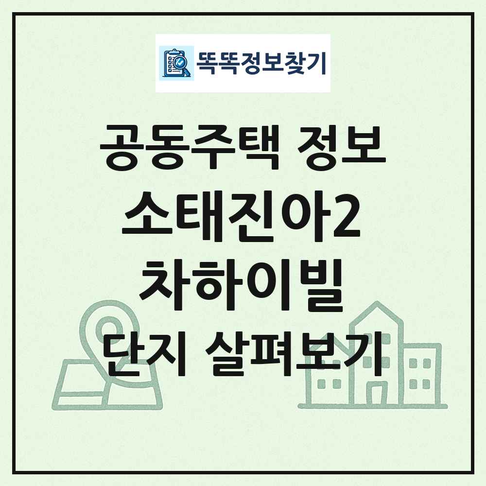 소태진아2차하이빌 최신 공동주택 정보