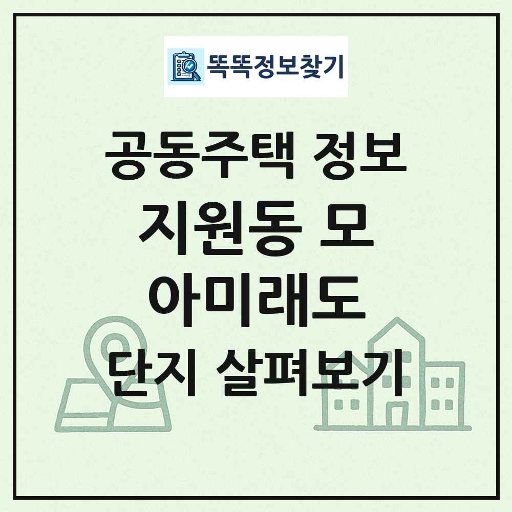 지원동 모아미래도 최신 공동주택 정보