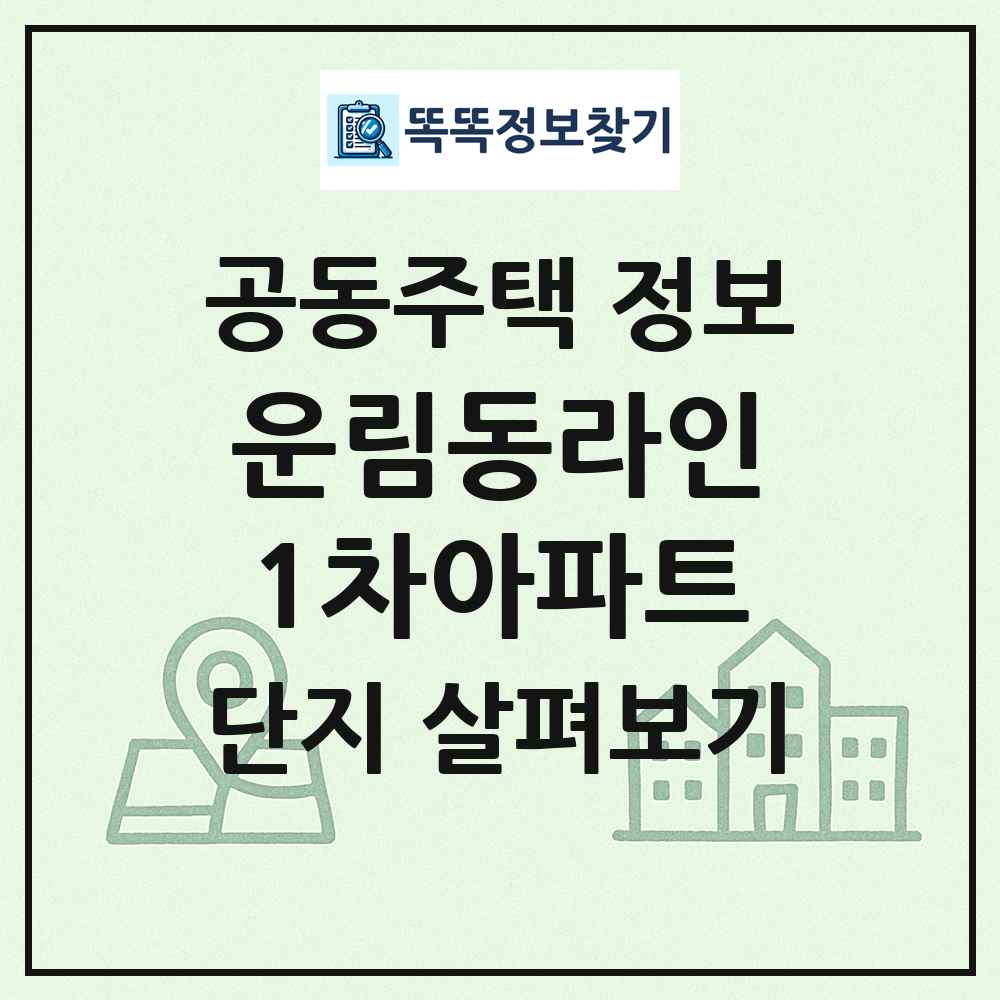 운림동라인1차아파트 최신 공동주택 정보