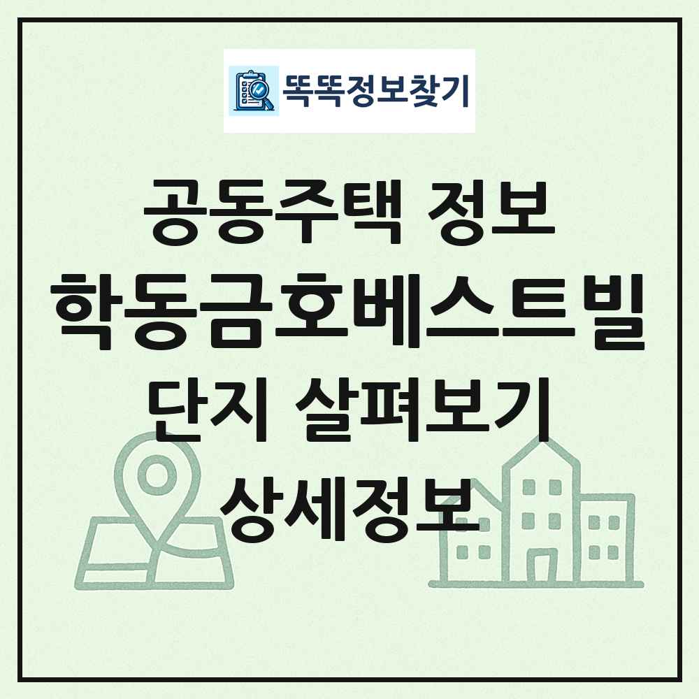 학동금호베스트빌 최신 공동주택 정보