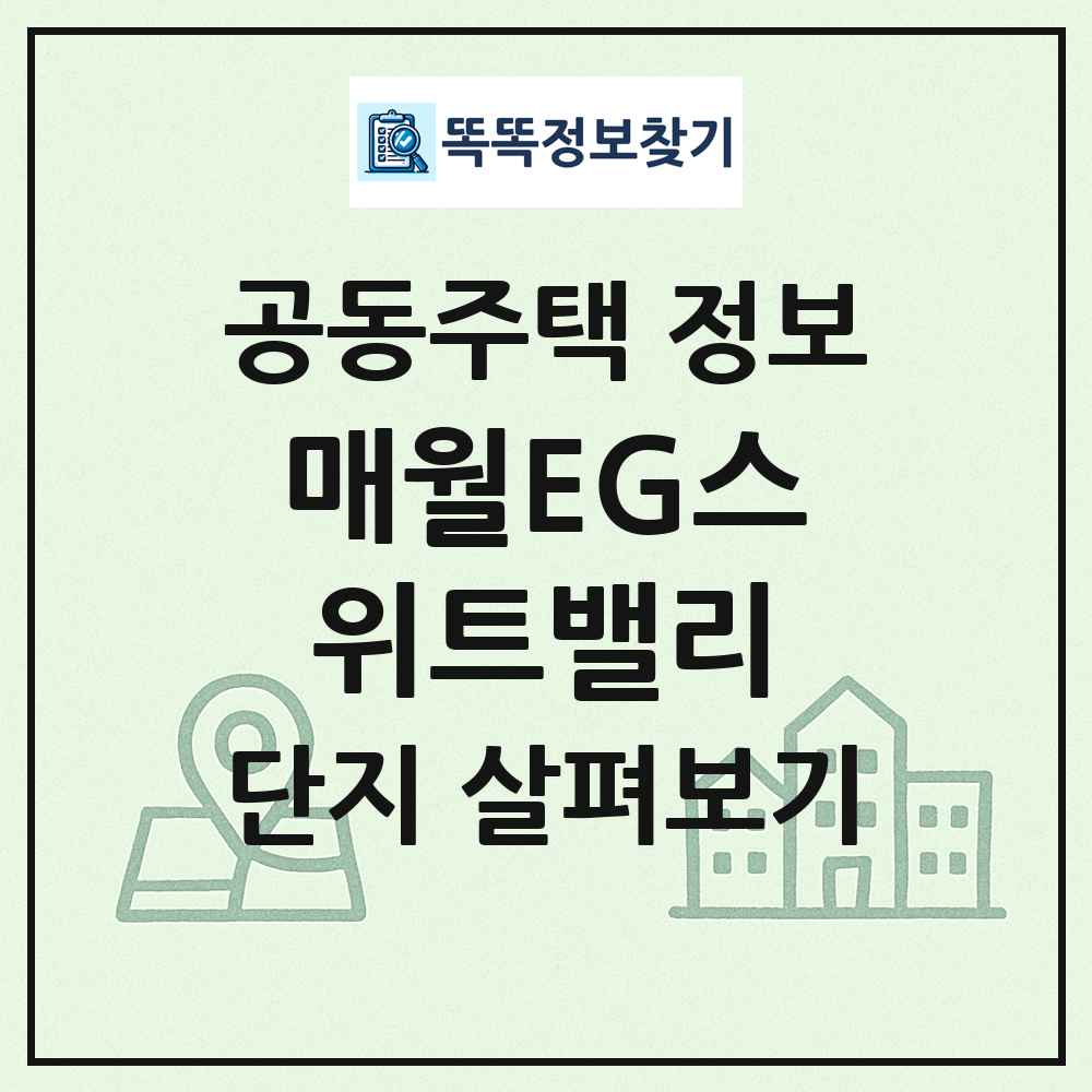 매월EG스위트밸리 최신 공동주택 정보