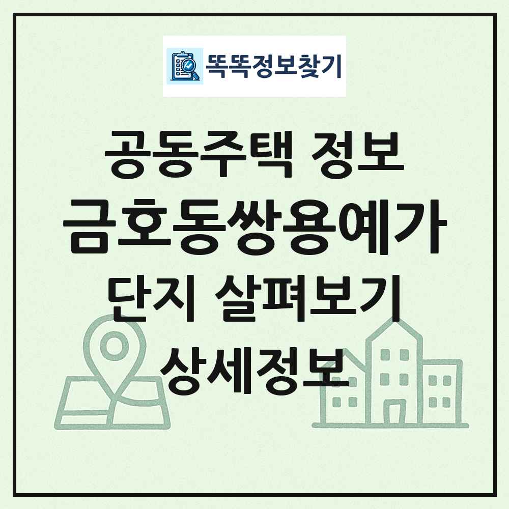 금호동쌍용예가 최신 공동주택 정보