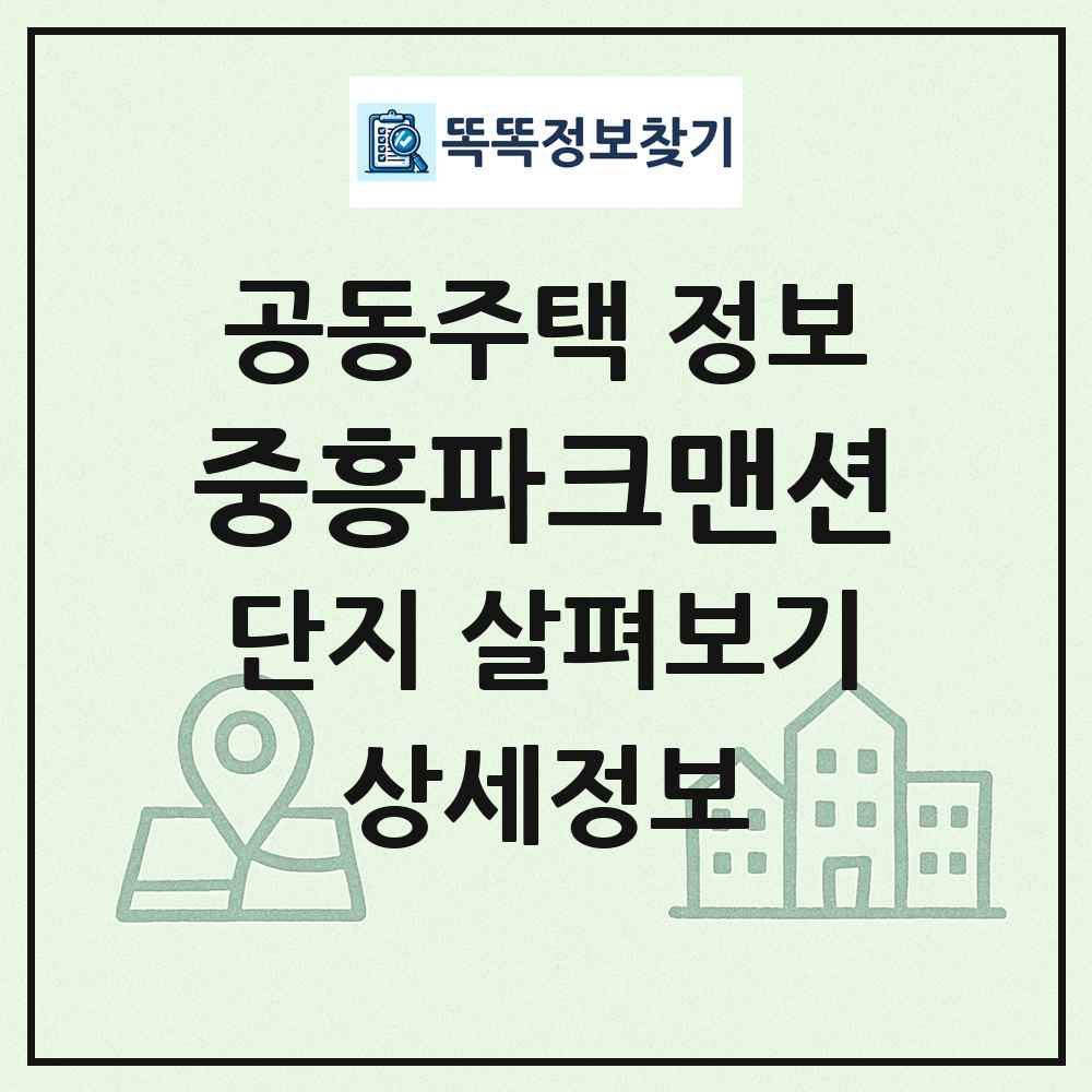 중흥파크맨션 최신 공동주택 정보