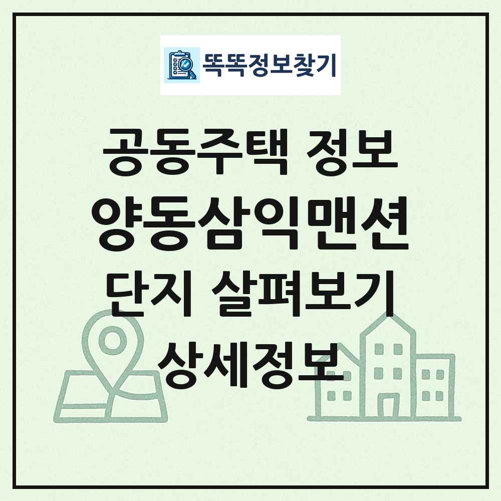 양동삼익맨션 최신 공동주택 정보