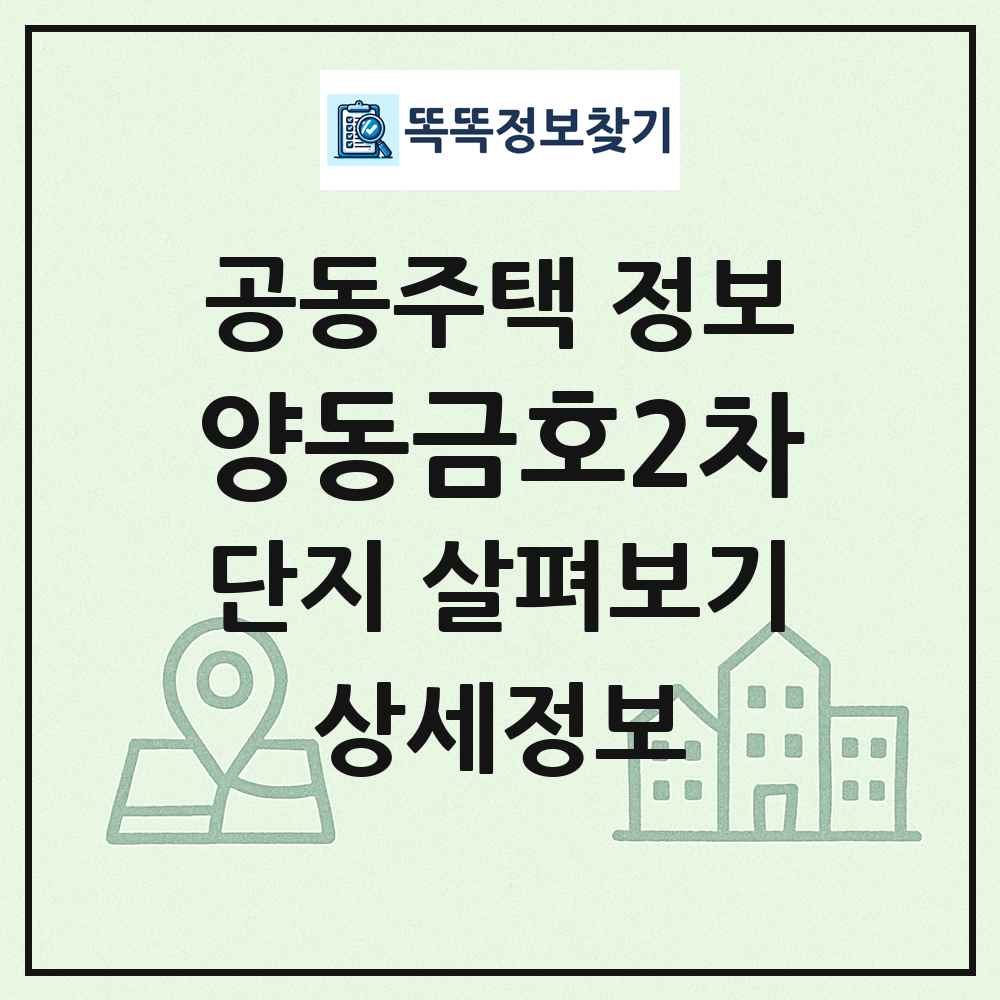 양동금호2차 최신 공동주택 정보