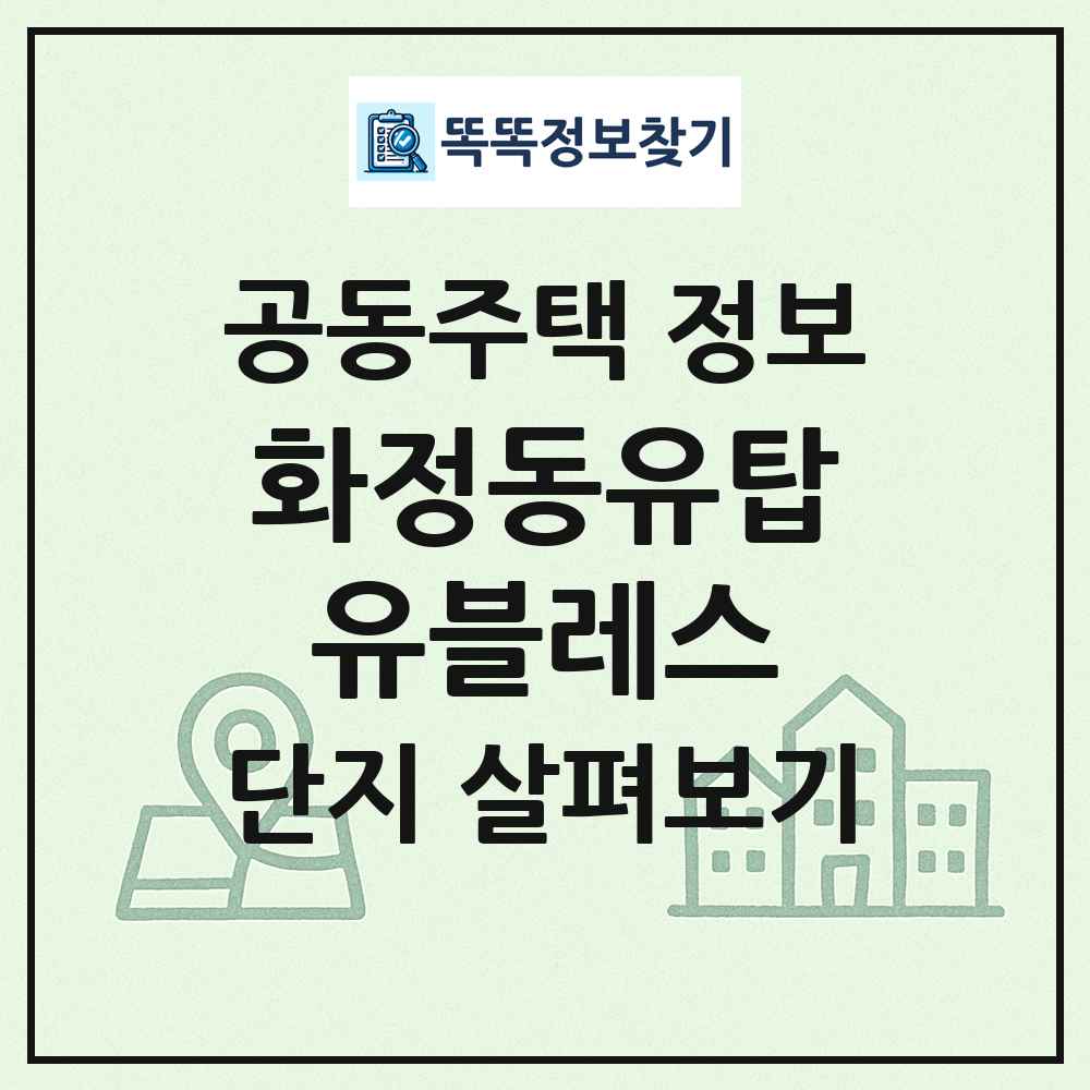화정동유탑유블레스 최신 공동주택 정보