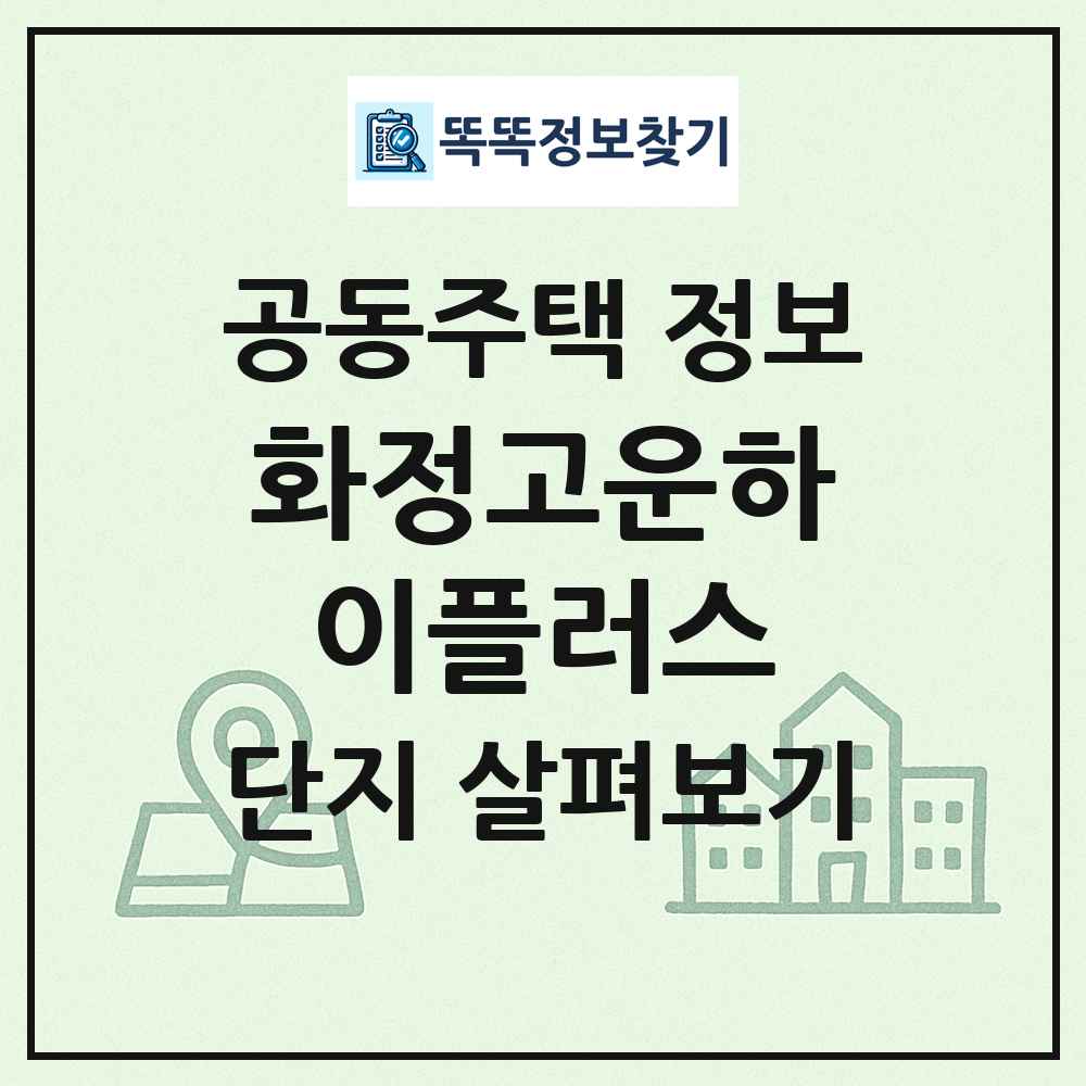 화정고운하이플러스 최신 공동주택 정보