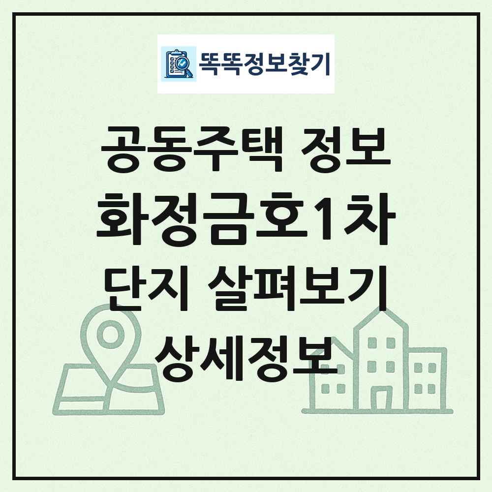 화정금호1차 최신 공동주택 정보