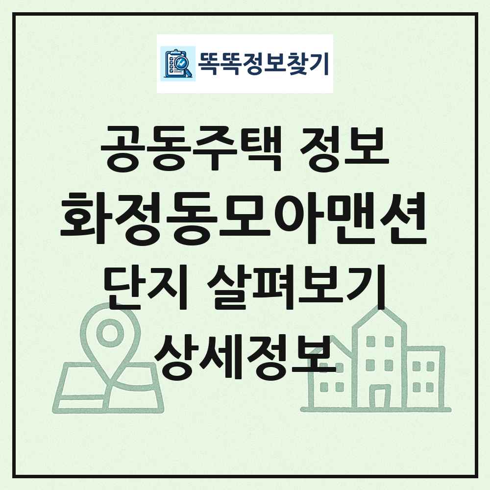 화정동모아맨션 최신 공동주택 정보
