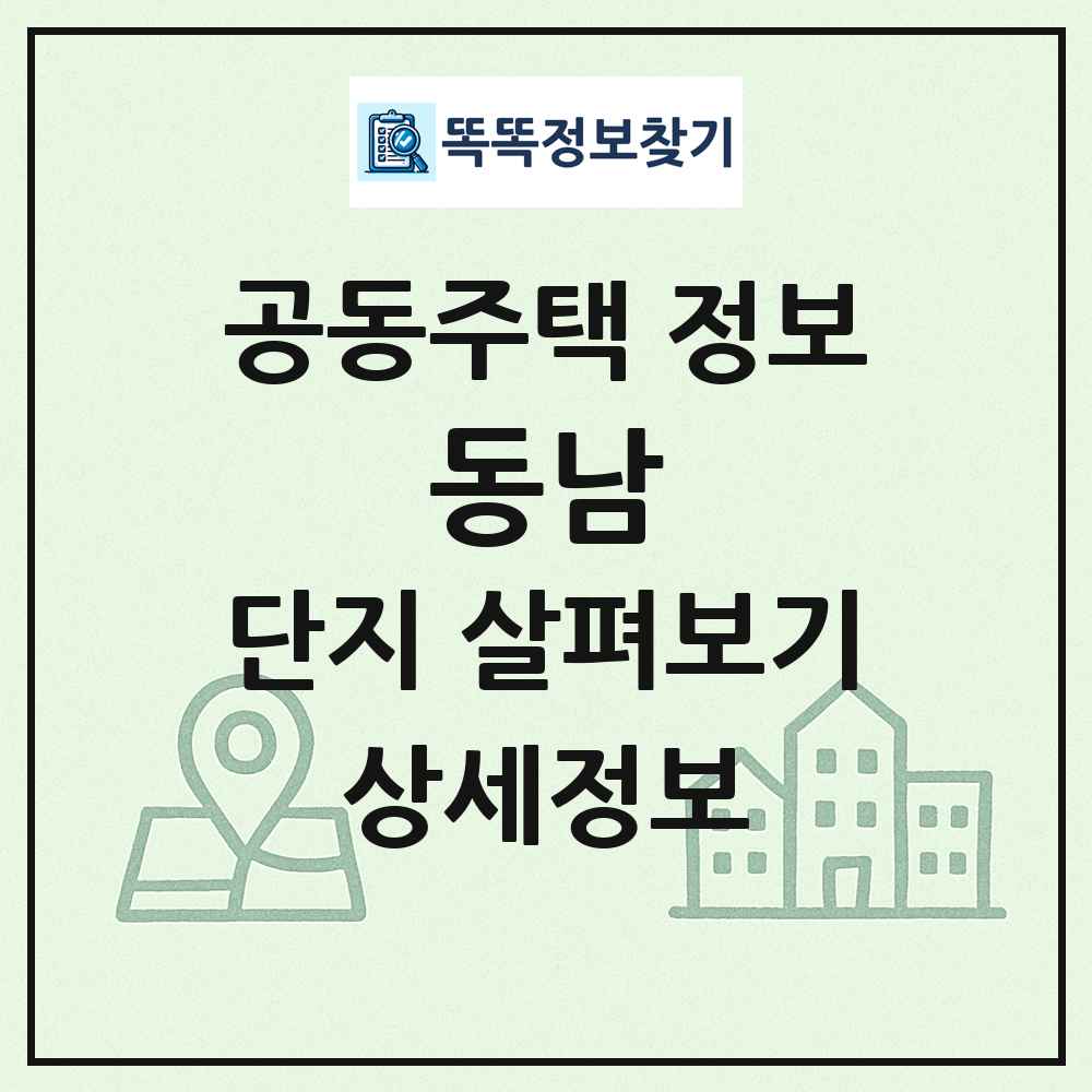 동남 최신 공동주택 정보