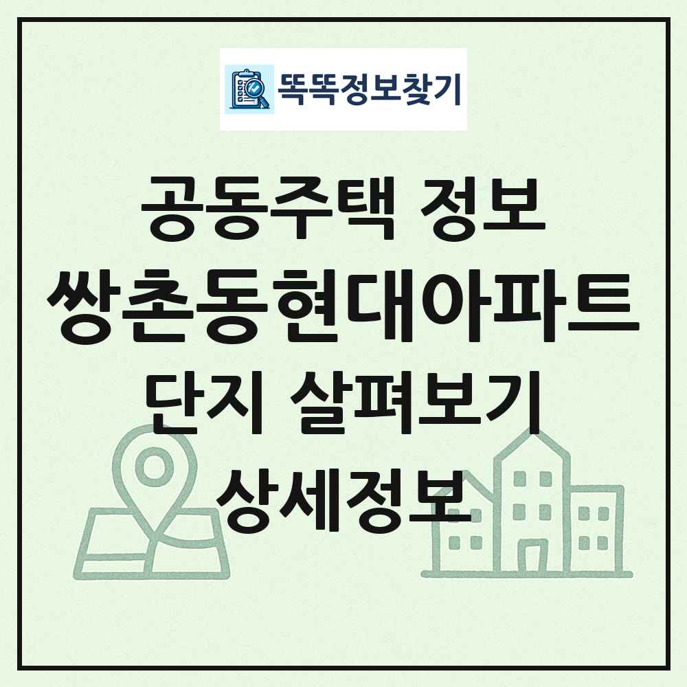 쌍촌동현대아파트 최신 공동주택 정보