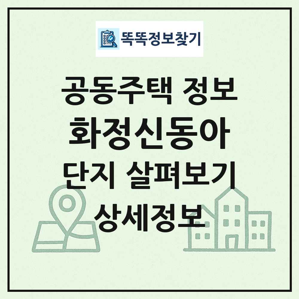 화정신동아 최신 공동주택 정보