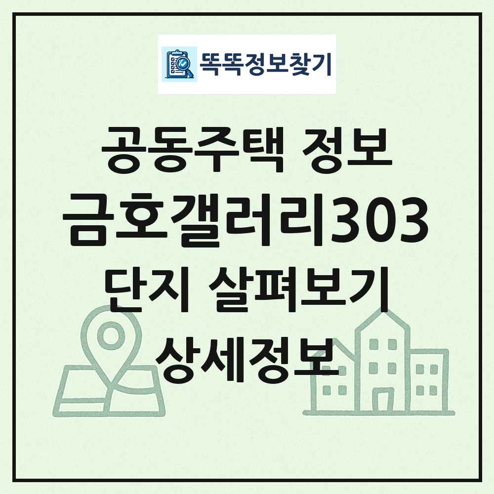 금호갤러리303 최신 공동주택 정보