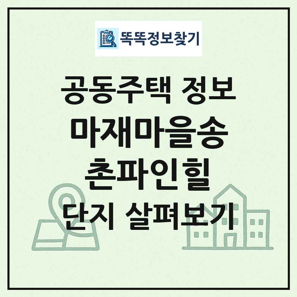 마재마을송촌파인힐 최신 공동주택 정보