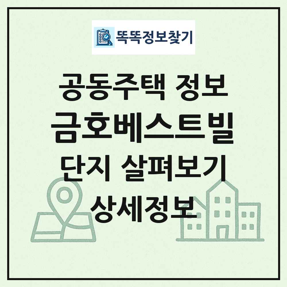 금호베스트빌 최신 공동주택 정보