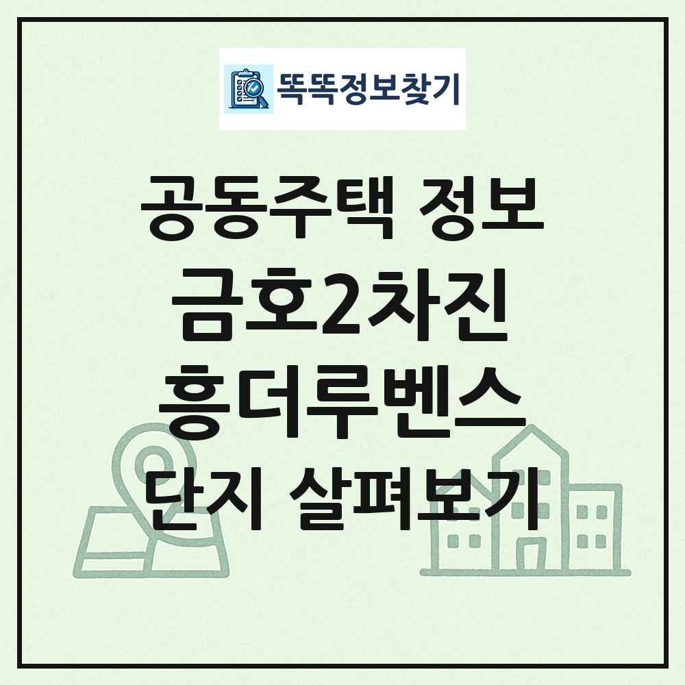 금호2차진흥더루벤스 최신 공동주택 정보