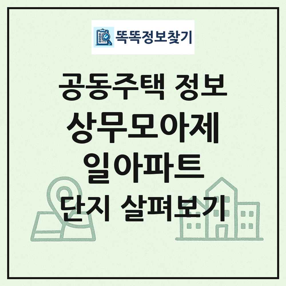 상무모아제일아파트 최신 공동주택 정보