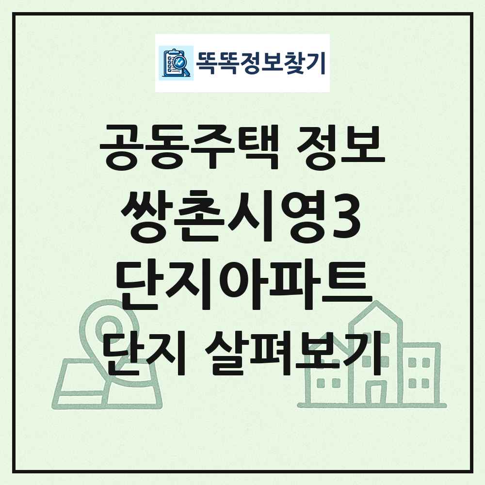 쌍촌시영3단지아파트 최신 공동주택 정보